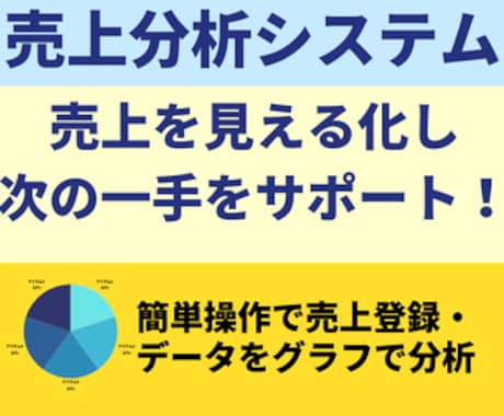 売上分析システムを導入します 売上を見える化、グラフ化しさらなる売上アップ戦略のヒントに！ イメージ1