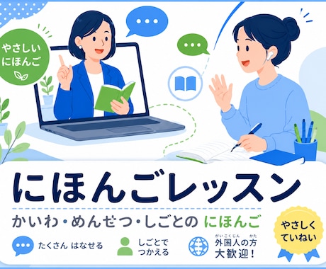 実践的な日本語を指導します 日常会話・仕事・面接の日本語を支援 イメージ1