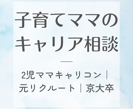 ブランクOK！再就職・働き方の不安一緒に整理します 2児ママキャリコン｜元リクルート｜専業主婦から再就職｜京大卒 イメージ1