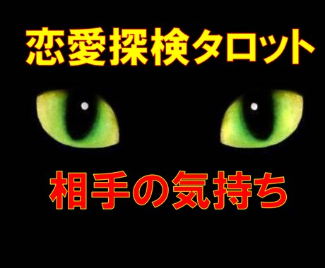 恋愛探見タロット★[相手の気持ち]霊感霊視占います ★霊感★霊視★恋愛占い★相手の気持ち★短時間鑑定OK★ イメージ1