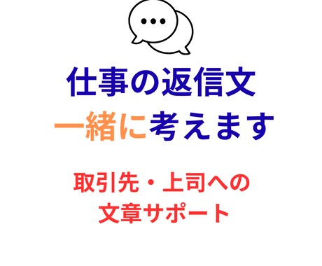 仕事の返信文を一緒に考えます 取引先や上司への文章を丁寧に整えます イメージ2