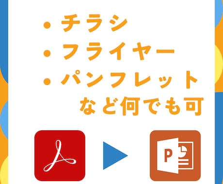pdfやイラストレーターのデータをパワポにします チラシやパンフレットなどを、編集しやすいpptxデータに イメージ2