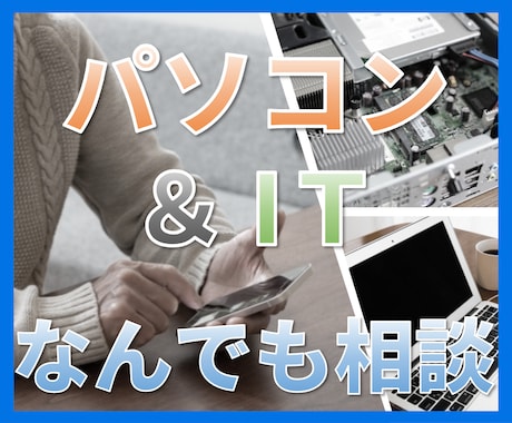 パソコンやITのこと、何でもアドバイスします 困ったらいつでも頼ってください！電話中はなんでも聞いてOK！ イメージ1