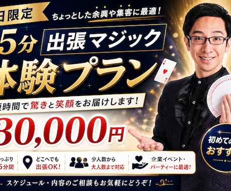 東京都内の平日イベントに出張マジックショーをします 初めてでも安心の出張マジック。幹事様も安心、笑顔広がる20分 イメージ1