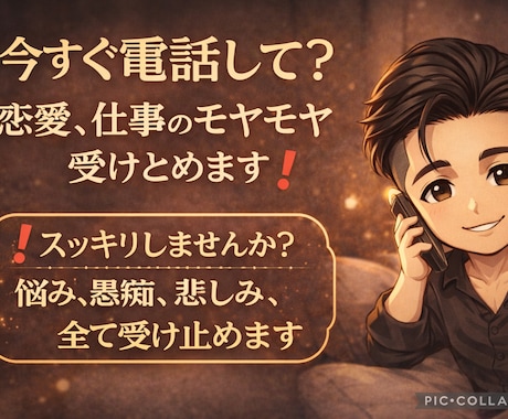 今すぐ電話して？恋愛、仕事のモヤモヤ受けとめます ❗️スッキリしませんか？悩み、愚痴、悲しみ、全て受け止めます イメージ1