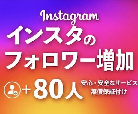 Instagramリアル日本人フォロワー増加します 安心の日本人フォロワー増加サービス⭐︎最高品質◎減少なし◎ イメージ1