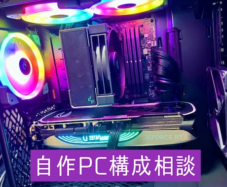 自作PC, 自作パソコンの構成・予算の相談承ります あなた専用の最適パーツ構成を提案します！ イメージ1