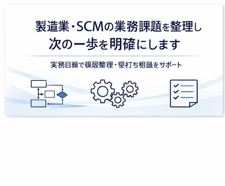 生産計画・SCMの課題整理を実務目線で支援します 構想段階からでも、実務目線で論点整理をお手伝いします。 イメージ1