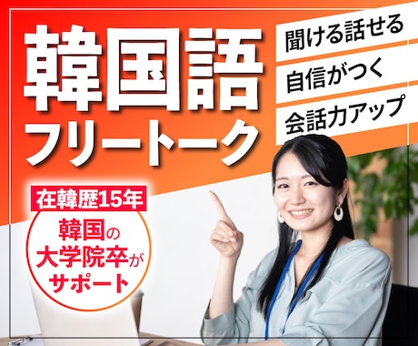 聞ける話せる自信がつく!韓国語でフリートークします 【中級レベル以上限定】韓国の大学院卒がサポート(25分) イメージ1