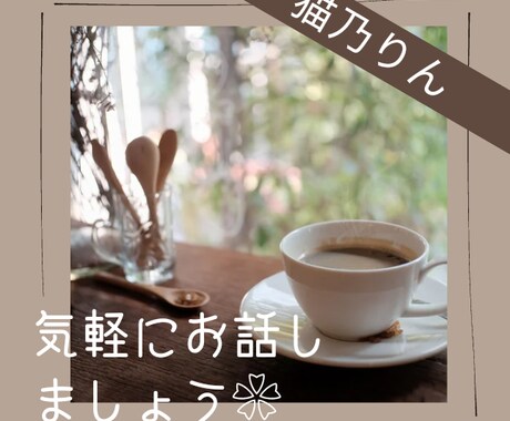 誰かと話したい！心のお悩みお聞きします 心のモヤモヤをお話することで少しでも軽くしませんか？❀ イメージ2