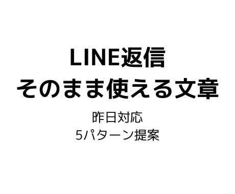昨日対応 そのまま使える返信文を5案提案します 恋愛・仕事・お客様対応など、自然で感じの良い返信文を作成 イメージ1