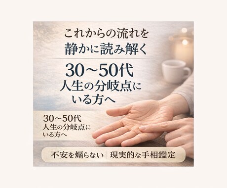 人生の分岐点にいる方へ30〜50代の手相鑑定します 不安を煽らず現実的に読み解きます イメージ1