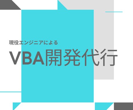 VBAマクロ開発代行をします 無駄なExcel作業とはおさらば！現役エンジニアの開発代行！ イメージ1
