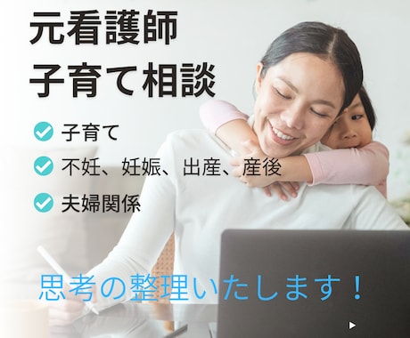 元看護師ママが寄り添う・育児の不安相談いたします 元看護師1歳児の母不妊、妊娠、出産、産後、育児、夫婦 イメージ1