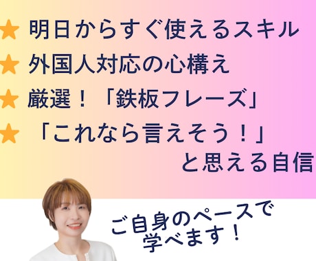 接客英会話「基礎の基礎」を安心して学べます 暗記不要！笑顔と中学英語で乗り切る「最初の一言」 イメージ2