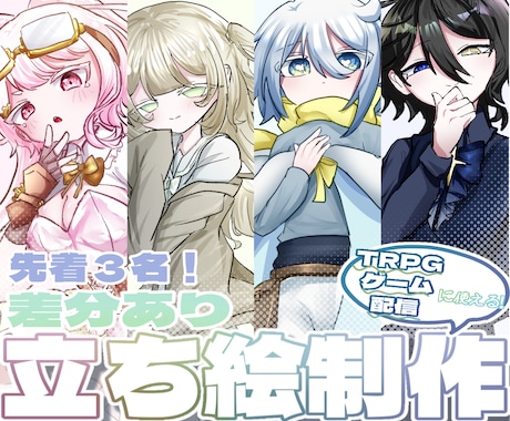 先着３名!即納でTRPG等に使える立ち絵描きます ふんわりかわいい立ち絵を丁寧にお描きします◎ イメージ1