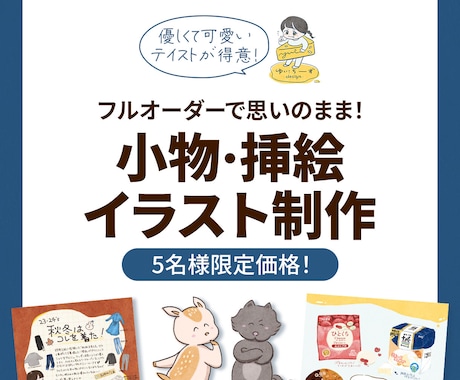 2点セット価格！可愛い小物・挿絵イラスト作成します HPや本など、新規の制作物に唯一無二の挿絵が必要な方へ イメージ1