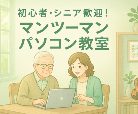 パソコンPC・スマホ・LINEを説明します 親切丁寧・初心者様・高齢者様 歓迎 イメージ2