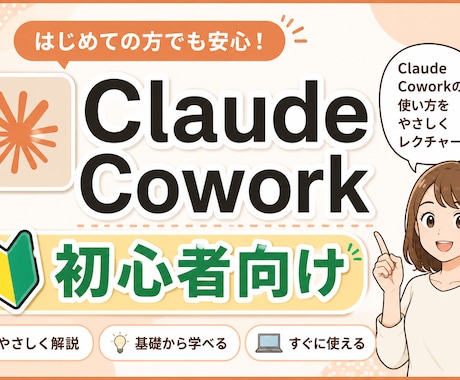 初心者向けClaudeCoworkの使い方教えます 教えるプロがClaudCoworkの基本の使い方を伝授 イメージ1