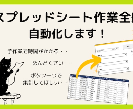 スプレッドシートの作業全般、自動化ツール作成します 時間のかかる集計作業や分析業務の自動化おまかせください！ イメージ1