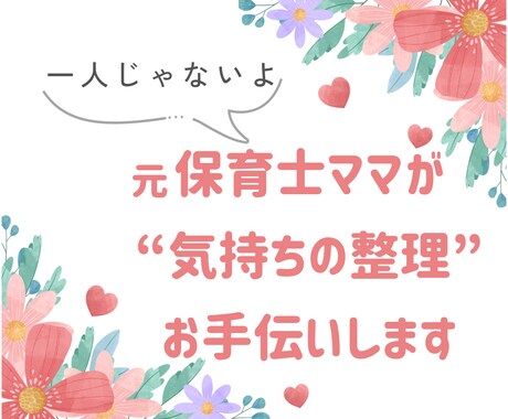 元保育士が産後・育児の不安に本気で寄り添います 正しい知識と心のケアを両立！自己肯定感、不妊治療、ワンオペ イメージ1