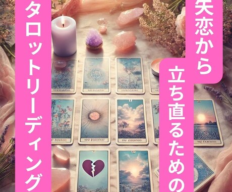 失恋から立ち直るための占い鑑定で道筋を教えます 前を向くと決めたあなたをサポート☆ イメージ1