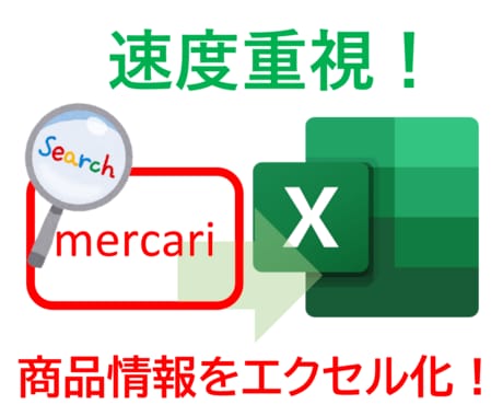 メルカリ商品情報エクセル化ソフト高速版提供します 速度重視でメルカリ商品情報をエクセル化。無償でサンプル御提供 イメージ1