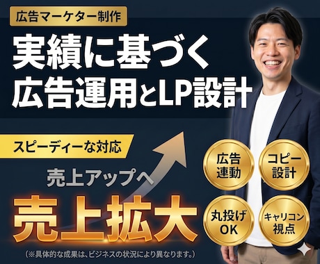 月3億円運用の広告マーケターがLPを制作します 広告で成果が出る設計で費用対効果を最大化 イメージ1