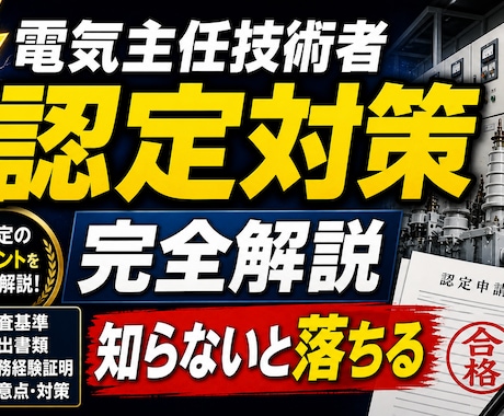 電気主任技術者 認定対策｜現役が通る書き方教えます 現役電気主任技術者が丁寧に教えます。 イメージ1
