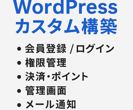 WordPressカスタムWebサイト構築ます 会員制・決済・ポイントなどの機能を運営前提で設計します イメージ2