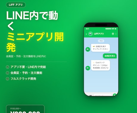 LINE内で動くLIFFアプリを開発します アプリ不要でLINE内に会員証・予約・注文機能を実装 イメージ1