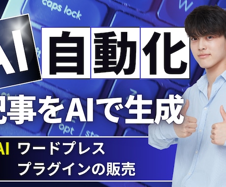 記事自動生成、フリー素材使い放題を売ります Chat GPTで記事自動生成、フリー画像・動画を簡単挿入 イメージ1