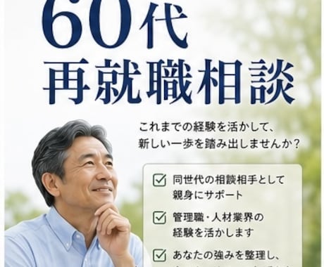 60代の再就職相談を親身にお受けいたします 「あなたの経験には必ず価値があります」 イメージ1