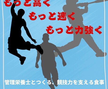 管理栄養士が競技力を高める栄養指導をします 血糖値管理の経験を活かした実践的なサポート イメージ1
