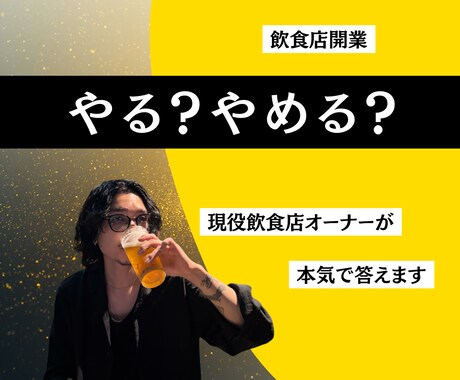 飲食店開業やる？やめる？現役オーナーが答えます 飲食店開業のリアル、現役オーナーが本気で答えます イメージ1