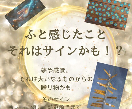ふと感じたこと、それはサインかも？ます 夢や感覚… それは大いなるものからの贈り物かも イメージ1