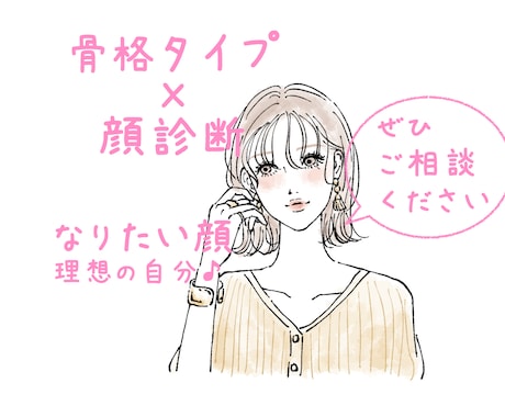 顔診断＆骨格タイプ♡診断します 理想のイメージ♡分析→詳細なアドバイス、分かり易いレポート イメージ1