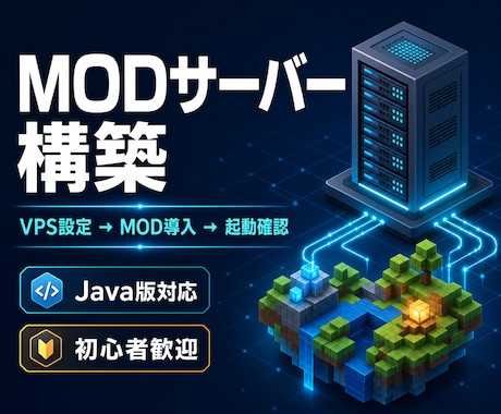 MOD入りゲームサーバーを構築します Minecraft Java版｜VPS設定からMOD導入 イメージ1