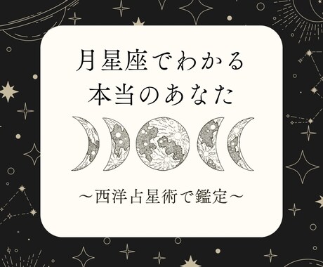 限定5名!西洋占星術であなたの性格を占います 【モニター鑑定者募集】500文字程度 イメージ1