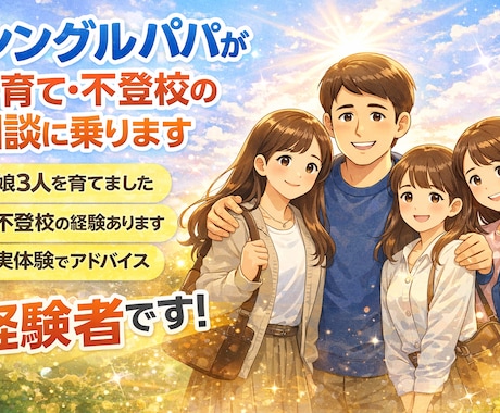 シングルパパが子育て不登校の相談に乗ります 子供の不登校等など経験を活かし今悩んでる方の心配を楽にしたい イメージ1