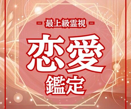 恋愛鑑定★気になる彼とのご縁★質問３つまで占います 恋の行方、魂のつながりから視てみませんか？ イメージ1