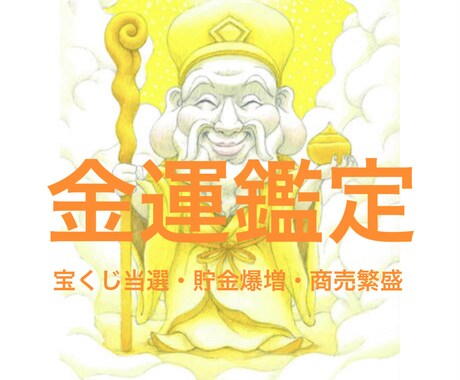 霊視鑑定　金運、財運鑑定し、金運を送ります あなたが抱えるお金の問題を解決するアドバイスをさせて頂きます イメージ1
