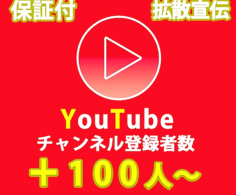 YOUTUBEチャンネルを宣伝して登録者増やします 安心の保証付。宣伝活動致します。 イメージ1