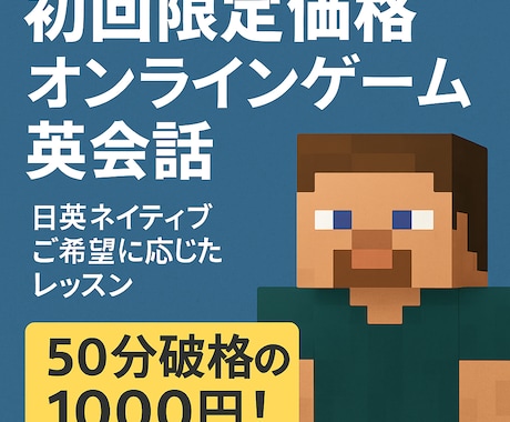 初回限定価格オンラインゲーム英会話レッスンします 日英ネイティブ ご希望に応じたレッスンを初回限定価格でご提供 イメージ1