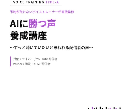 予約がとれないボイトレコーチがAIに勝つ声教えます AI時代でも聴き続けたいと思わせる配信者の声を4週間で作る イメージ1