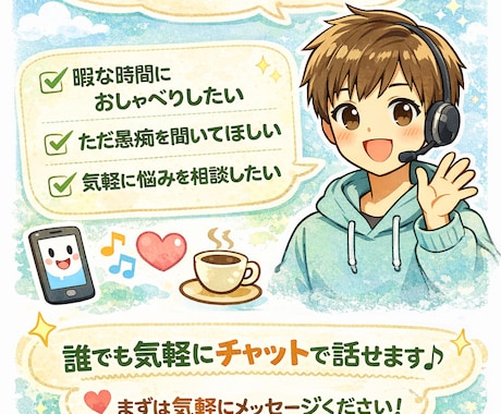 暇つぶしOK！雑談・悩みなんでもチャットで聞きます 雑談、悩み相談、愚痴、恋愛、仕事のモヤモヤなど何でもOKです イメージ1