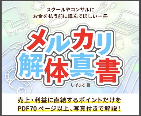遠回りしない売り方と稼ぎ方を教えます ”「また売れた！」への近道をこの一冊に” イメージ1
