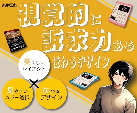 視覚的に「伝わる」チラシやポスターをデザインします 目を惹きつける魅力的なチラシ・フライヤー・ポスター・サムネ！ イメージ1