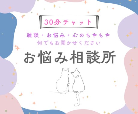 チャット30分！雑談、お悩み、なんでもお聞きします 愚痴、心のもやもや、恋のお話、今日の出来事や雑談も！ イメージ1