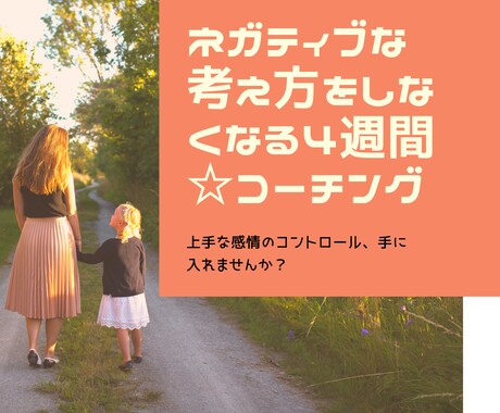 ネガティブな思考を変える本格コーチングします ネガティブに捉えて苦しいあなたに４週間の本格コーチングします イメージ1